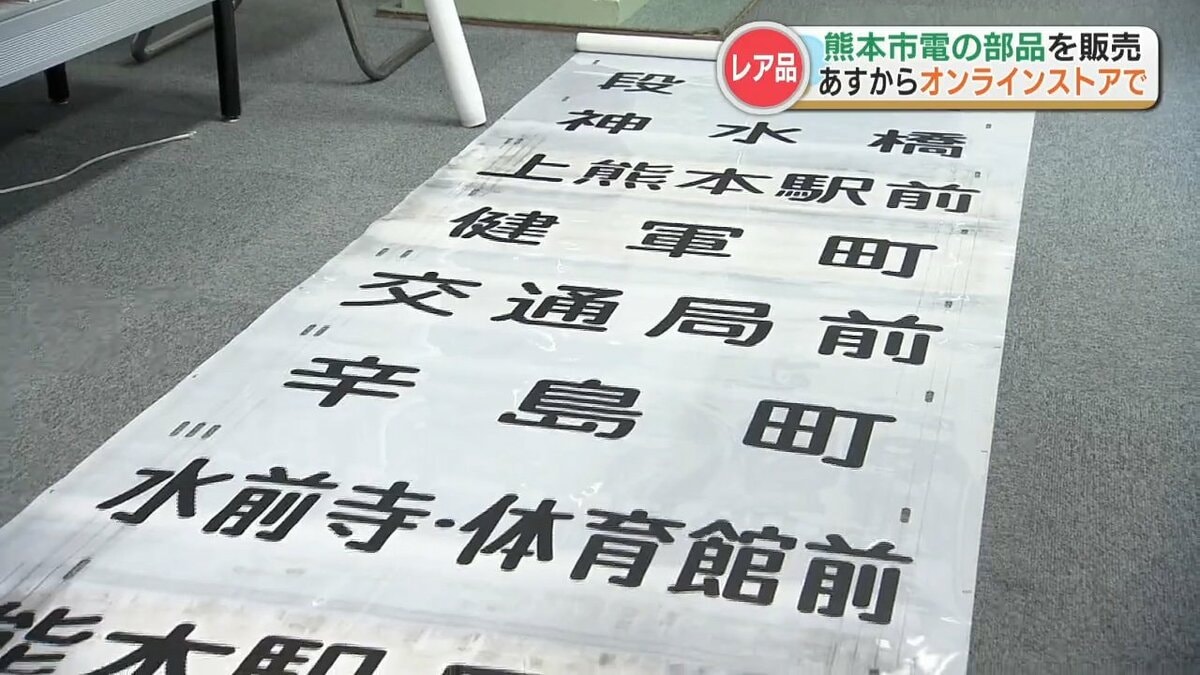100周年を迎える熊本市電】電車や電停で使われた懐かしい品々を出品