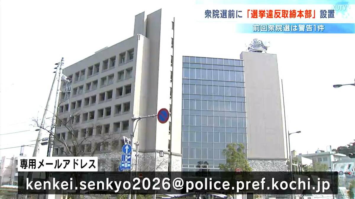【衆院選2026】高知県警が取締本部設置　802人体制で目を光らせる