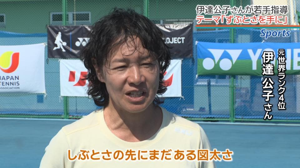 真冬でも体を動かせる沖縄で特訓　テニス界のレジェンド、伊達公子さんが有望ジュニア選手の強化キャンプで指導