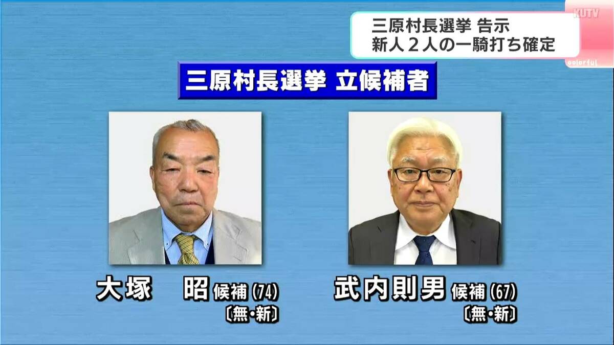 高知・三原村長選挙が告示　元小学校長（74）と元国会議員（67）、新人2人の“一騎打ち”に