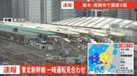 【速報】東北新幹線　地震の影響で一時運転見合わせ　一部で遅れ【栃木・真岡市で震度5弱】|TBS NEWS DIG