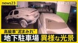 浸水した地下駐車場 残された車は“泥まみれ”に…搬出のメドは? 大雨きっかけの被害は列島各地に…暑さとのダブルパンチでブロッコリーの苗が“順番待ち”【news23】|TBS NEWS DIG