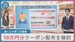 新たな子育て支援策　10万円分クーポン配布を検討　街では「ありがたい」の一方で「義務教育が終わるまでの支援を」の声|TBS NEWS DIG