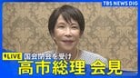 【ライブ】高市総理 国会閉会を受けての会見(2026年7月27日午後6時~ LIVE配信)|TBS NEWS DIG