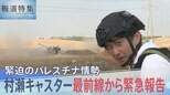 「迎撃ミサイルが飛んでいます!」ガザ近郊でキャスターは身を伏せた 地上侵攻は…緊張高まる現場【報道特集】|TBS NEWS DIG