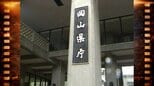 【ニュースアーカイブス】34年前、岡山県庁「庁銘板」お披露目 2010年に「愛称」が決まった今ではおなじみのマスコットキャラクターは?【5月13日の出来事】|TBS NEWS DIG
