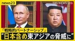 ロシア・北朝鮮「侵略受けたら相互支援」首脳会談後に共同声明　戦略的パートナーに”格上げ”【news23】|TBS NEWS DIG