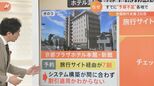 全国旅行支援スタートも「人気過ぎて」開始前に“完売”も…国は追加配分にも言及！同時スタートのイベント割の中身は？|TBS NEWS DIG