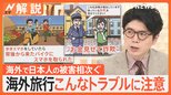 海外旅行でのトラブルに注意 須賀川拓記者の対策は? 最近多い手口は、警察官装い“持ち物検査”→そのまま窃盗【Nスタ解説】|TBS NEWS DIG