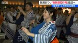 『新潟まつり』が300周年 ルーツは1726年　今回は『夜祭提灯行列』を復活　新潟市|TBS NEWS DIG