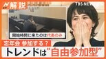 まもなく忘年会シーズン 参加する?しない?、上司の心得3か条「上下関係の撤廃」「感謝を伝える」「部下から学ぶ」【Nスタ解説】|TBS NEWS DIG