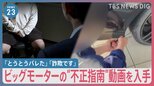 ドライバーでタイヤに穴を…ビッグモーターの“不正指南”動画を入手　現役従業員は「とうとうバレた」「詐欺です」【news23】|TBS NEWS DIG