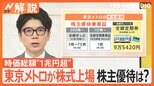 時価総額は…1兆円規模! 東京メトロ 東証上場のワケ、“都心の大動脈”どう変わる?【Nスタ解説】|TBS NEWS DIG