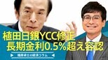 「植田日銀YCC修正、長期金利0.5%超え容認 正常化へそろり一歩」【播摩卓士の経済コラム】|TBS NEWS DIG