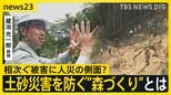 台風など豪雨で相次ぐ土砂崩れ…人災の側面の指摘も 森林伐採のやり方にも原因が? 土砂災害を防ぐ“森づくり”とは【news23】|TBS NEWS DIG