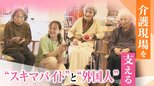 25万人不足の介護現場で欠かせない“スキマバイト”と外国人 ｢いなかったら恐ろしいことに｣|TBS NEWS DIG