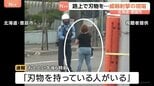 「刃物を下ろせ！」刃物を持った女（42）が警察官に接近　上空に向けて拳銃1発を威嚇射撃　弾丸は未発見「現時点では適正な職務執行と考えている」|TBS NEWS DIG