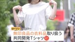 「週3で着ている」もはや“普段着”?ファミリーマートのアパレル ローソン、セブン-イレブンも強化する「コンビニ衣料品」狙いと課題は|TBS NEWS DIG