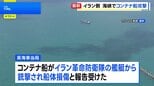 イラン革命防衛隊がホルムズ海峡でコンテナ船を攻撃　イギリス当局が発表|TBS NEWS DIG