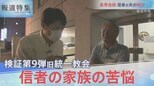 検証第9弾・信者の家族の苦悩【報道特集10月1日】|TBS NEWS DIG