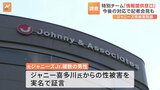性被害問題でジャニーズ事務所の特別チームが“情報提供窓口”設置「特別チームからの提言を受け記者会見を行う」|TBS NEWS DIG
