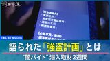 “闇バイト”潜入取材2週間 語られた「強盗計画」とは【ルポ 広域連続強盗】|TBS NEWS DIG