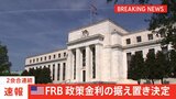 【速報】米FRB 2会合連続で利下げ見送り|TBS NEWS DIG