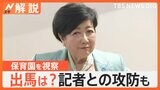 出馬は？ 小池都知事 保育園を視察 記者との攻防も、蓮舫参院議員は離党へ【Nスタ解説】|TBS NEWS DIG