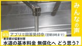 東京都が猛暑対策で夏の水道基本料金 無償化へ どう思う?【news23】|TBS NEWS DIG