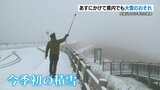 「興奮がおさえられない」阿蘇山上で今季初の積雪 18日にかけて大雪のおそれ | 熊本のニュース|RKK NEWS|RKK熊本放送
