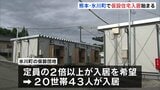 「体を伸ばして寝られる」熊本地震から1か月 初の仮設住宅入居も定員2倍以上の希望者　熊本・氷川町|TBS NEWS DIG