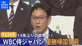 【LIVE】WBC侍ジャパン優勝帰国会見│TBS NEWS DIG(2023年3月23日)|TBS NEWS DIG