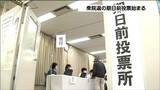 「期日前投票所では入場券なくても宣誓書記入で投票可能」期日前投票始まるも入場券届かず出足鈍く 衆議院議員選挙2024|TBS NEWS DIG