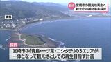3億4000万円余りかけて観光再生へ 観光庁の補助事業に宮崎市の計画が採択 | MRTニュース | MRT宮崎放送