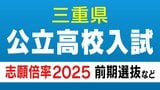 三重県公立高校入試2025 志願倍率「四日市西・数理情報コース」4.70倍 「相可」3.83倍「四日市西・比較文化 歴史コース」3.50倍　前期選抜・特別選抜・連携型中高一貫教育の出願状況|TBS NEWS DIG