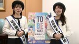 「砥部焼まつり」PR大使らがイベントを紹介　4月愛媛県で開催され全国から約7万人が訪れる|TBS NEWS DIG