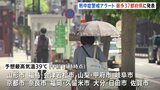 きょうも危険な暑さ続く 東北~九州にかけ40℃に迫る地域が相次ぐ見込み 「熱中症警戒アラート」は今年最多の37都府県|TBS NEWS DIG