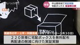午前中の「配達完了」なんと８割！宅配ボックス無料配布　実証実験で「玄関先に設置」習慣化か　富山県　|　富山のニュース｜天気・防災｜チューリップテレビ