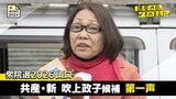衆院選２０２６山口３区　共産・新人　吹上政子候補第一声【選挙の日、そのまえに】|TBS NEWS DIG
