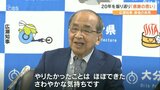 広瀬知事「20年間付き合っていただいた県民のみなさんに心から感謝申し上げたい」 最後の定例会見 大分 | 大分のニュース|OBS NEWS|大分放送