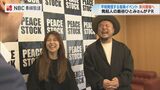 「音楽を通して平和を感じて」島谷ひとみさんとHIPPYさんが知事を表敬訪問 ハウステンボスでイベント「PEACE STOCK」を開催　長崎　|　長崎のニュース | 天気 | NBC長崎放送