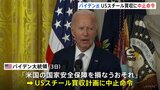 バイデン大統領 USスチールの買収計画に中止命令「日米関係に悪影響を及ぼす決定だ 」専門家は批判|TBS NEWS DIG