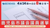 【ライブ配信】鹿児島市議会議員選挙2024　開票速報LIVE　|　鹿児島のニュース｜MBC NEWS｜南日本放送