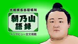 「体を密着させてやれた」【朝乃山語録 3日目】「高校の時から左をとったら強いと知っていますので…」同学年対決を終えて取組後インタビューすべて|TBS NEWS DIG