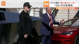 全米で不買運動が広がる中、トランプ氏がテスラ購入を表明「マスク氏は偉大な愛国者」|TBS NEWS DIG