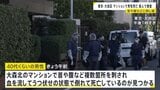マンションの一室で首や腹など刺され男性死亡 警視庁が殺人事件として捜査開始 部屋には血の付いた足跡が 凶器の刃物は見つからず 東京・大田区|TBS NEWS DIG