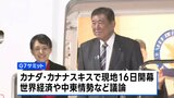 石破総理がG7サミット出席へ 世界経済や中東情勢など議論 日米首脳会談も予定 一定の合意を得られるかが焦点に |TBS NEWS DIG