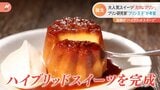 「カヌレとプリン」に「テリーヌと海苔」!? 美味しさ2乗!いま話題の“ハイブリッドスーツ”をご紹介!【Nスタ】|TBS NEWS DIG