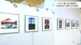 「その一瞬にある物語性」作品に込められた思いを直接聞くことができ、写真の魅力をたっぷりと感じられる写真展|TBS NEWS DIG