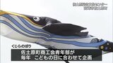 宮崎市佐土原町で名物「くじらのぼり」が空泳ぐ 佐土原総合文化センターでこどもの日まで | MRTニュース | MRT宮崎放送